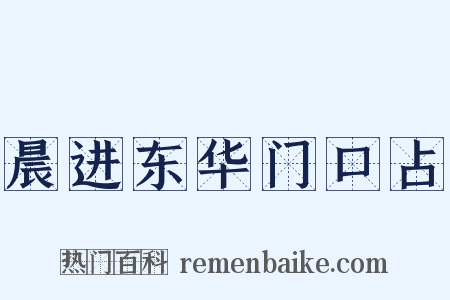 晨进东华门口占是什么意思的图片